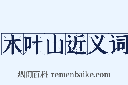 木叶山近义词是什么意思的图片